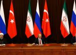 Путин, Ердоган и Рухани ще обсъждат Сирия