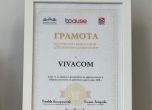 Програма за дарителство на служителите във VIVACOM с четвърто поредно признание