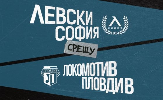 Левски приема Локомотив Пловдив в последния мач от 21 кръг