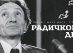 'Радио Радичков' или първият по рода си фестивал на радиотеатъра (програма)