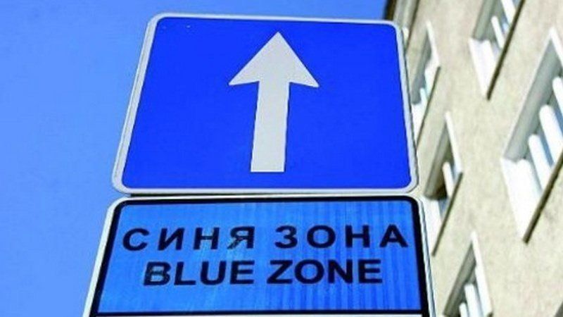 Синята платена зона за паркиране в София работи днес от