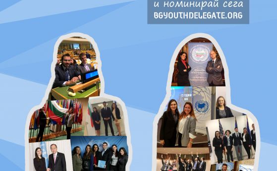 Дружеството за ООН в България с официалната подкрепа на Министерството