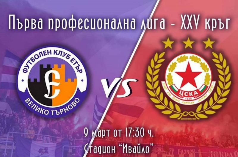 Днес от 17:30 часа отборът на Етър приема ЦСКА в мач