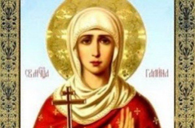 Православната църква почита днес паметта на Света мъченица Галина. Имен
