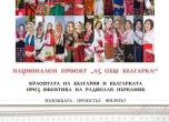 Откриват втора изложба Аз съм българка на 19 март (видео)