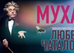 Препоръчваме ви: 'Муха' - моноспектакъл на Любен Чаталов