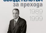 Костов представя мемоарите си 'Свидетелства на прехода' на 11 април