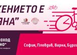 Велопоход 'Заедно' в подкрепа на хората с хемофилия - 21 април в София, Пловдив, Варна, Бургас и Стара Загора