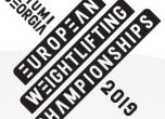 България изпраща 10 тежкоатлети на Европейското в Батуми
