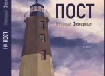 Нов роман на нашия автор Николай Фенерски