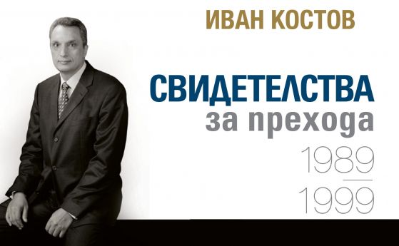  Иван Костов за прехода и упадъка на демокрацията в България 