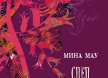 'След цветята' - изцерителният роман на Мина Мау