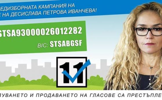 Инициативният комитет за издигане на Десислава Иванчева за независим кандидат