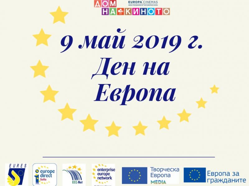 Европейските информационни мрежи в България ще отбележат Деня на Европа