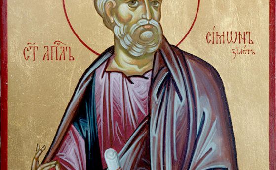 Църквата почита днес Св апостол Симон Зилот Той бил роден в