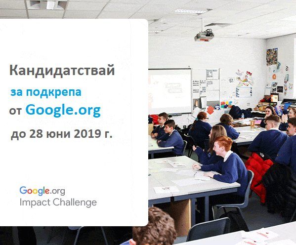 От днес се приемат предложения за Google.org Impact Challenge. Инициативата