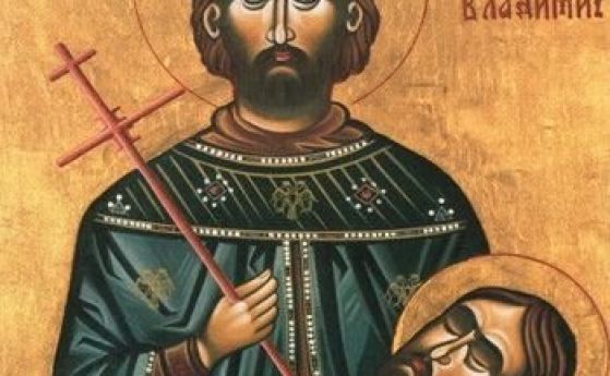 Църквата почита днес Св великомъченик княз Йоан Владимир Свети княз Йоан Владимир