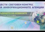 Над 200 делегати от около 100 държави идват в София за Шестия Световен конгрес на информационните агенции