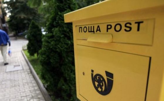 Пощенски станции няма да бъдат закривани в населени места с