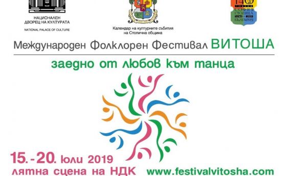 Ежегодният международен фолклорен фестивал Витоша започва на лятната сцена на