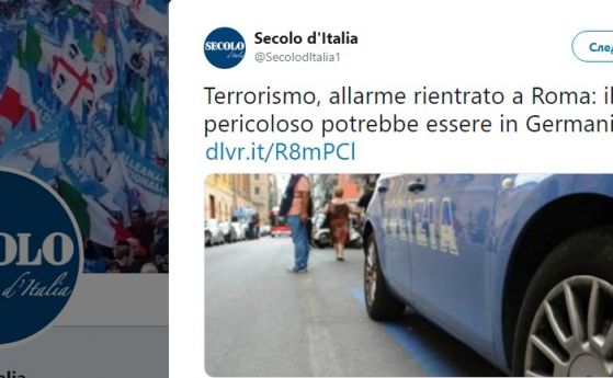 В Рим е обявено максимално равнище на терористична заплаха издирван