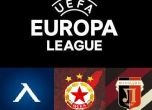 Вижте отборите, които чакат Левски, ЦСКА и Локо Пд в третия кръг на Лига Европа