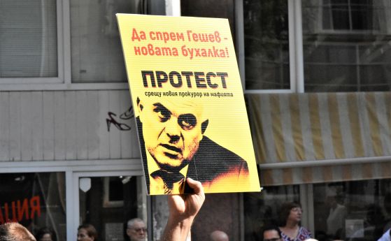 Протест срещу номинацията на заместник главния прокурор Иван Гешев за