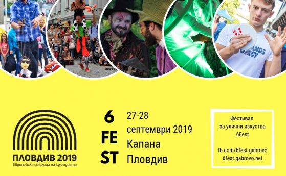 Четвъртото издание на уличния фестивал 6Fest ще бъде в Европейската