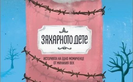 Книгата Захарното дете на Олга Громова представлява записания от нея
