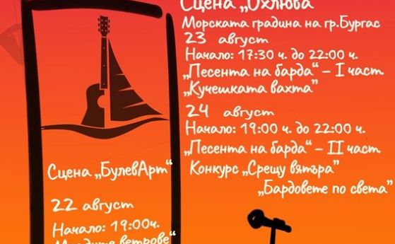 Летни празници на изпятата поезия 'Солени ветрове' започват в Бургас