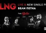 SLNG и Бобо представят общия си сингъл 'Бели петна' (видео)