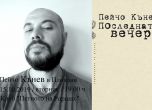 Пейчо Кънев представя новата си книга в Пловдив