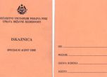 България иска от Македония да разкрие имената на доносниците, работили за югославската ДС