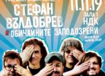 Големият зимен концерт на Стефан Вълдобрев  и 'Обичайните заподозрени' е на 11 ноември в зала 1 на НДК
