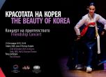 'Красотата на Корея': концерт на приятелството в НДК