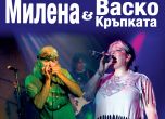 Васко Кръпката и Милена пеят за Демократична България в неделя