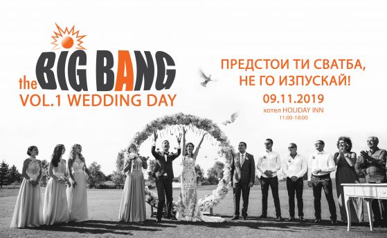 Предстои първото сватбеното изложение на Тhe Big Bang vol. 1 Wedding day