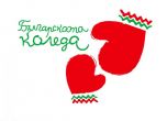 Започва 17-то издание на Българската Коледа