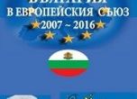 'България в Европейския съюз 2007-2016' от Иван Стойчев