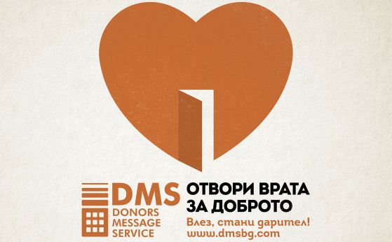 Кампанията на DMS 'Отвори врата за доброто. Влез, стани дарител' продължава и през декември