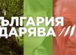 Националната кампания 'България дарява' търси нови каузи