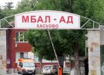 Разследват областната болница в Хасково за източване на НЗОК