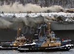 Пожар гори на руския самолетоносач ''Адмирал Кузнецов''