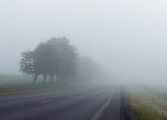 Гъста мъгла и намалена видимост в района на Сандански и по пътя Благоевград - Кулата