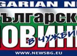 Появи се реплика на сайта за българите в чужбина