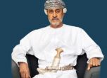 Покойният султан на Оман назначи наследника си на трона със запечатано писмо
