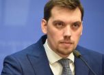 Украинският премиер подаде оставка заради аудиозапис