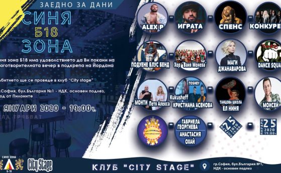 Спортни и музикални звезди се включват в благотворителна инициатива