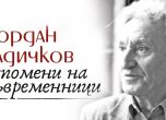 Излезе от печат дългоочакваният сборник със спомени за Йордан Радичков