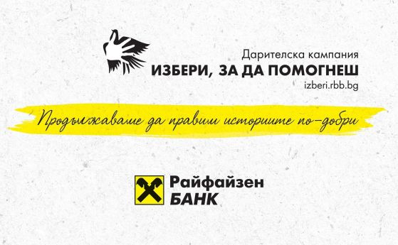 'Избери, за да помогнеш' събра близо 260 хил. лв. в подкрепа на 23 значими каузи